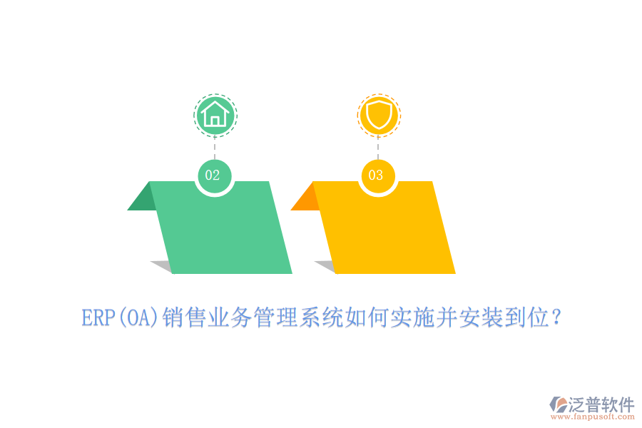 ERP(OA)銷售業(yè)務(wù)管理系統(tǒng)如何實(shí)施并安裝到位？