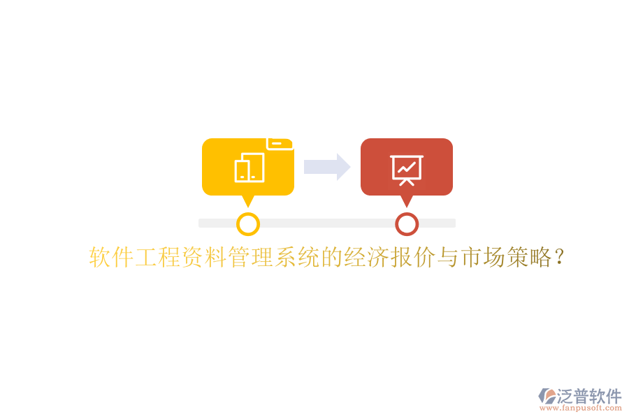 軟件工程資料管理系統(tǒng)的經(jīng)濟報價與市場策略?