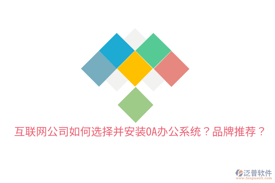  互聯(lián)網(wǎng)公司如何選擇并安裝OA辦公系統(tǒng)？品牌推薦？