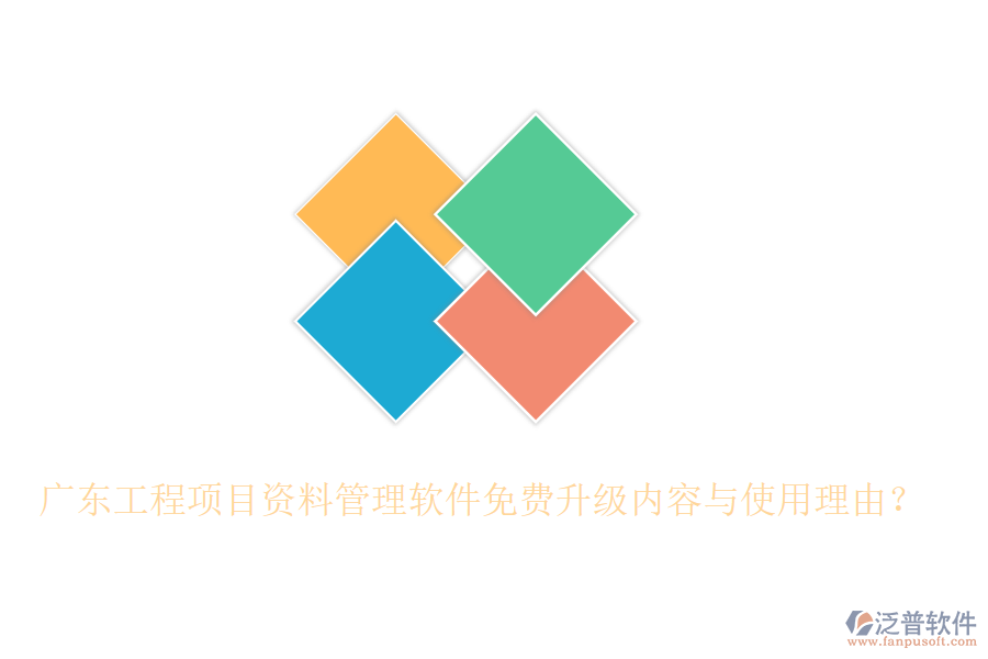 廣東工程項目資料管理軟件免費升級內(nèi)容與使用理由？