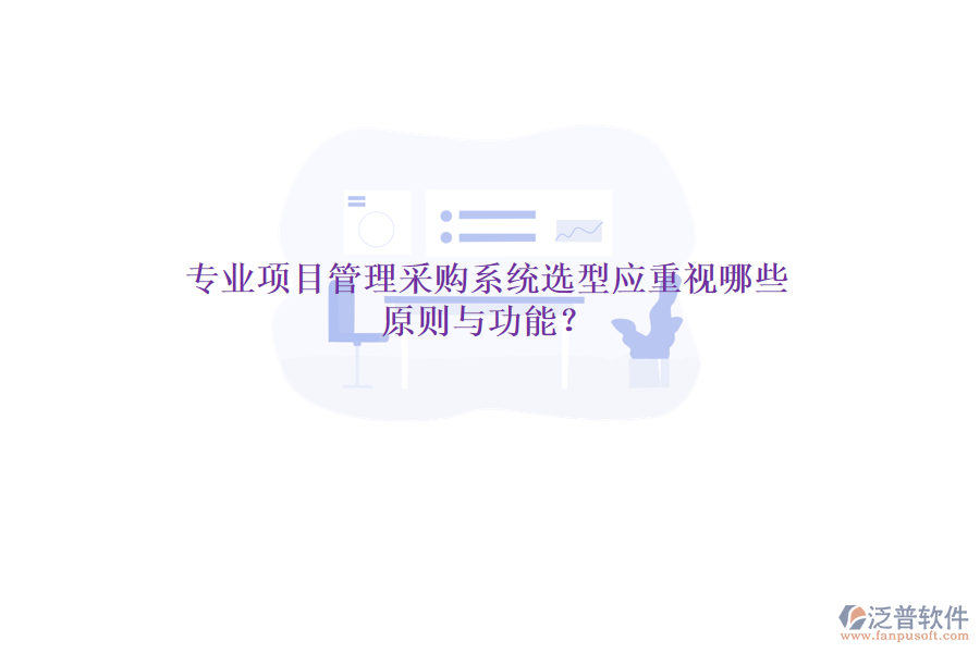 專(zhuān)業(yè)項(xiàng)目管理采購(gòu)系統(tǒng)選型應(yīng)重視哪些原則與功能？