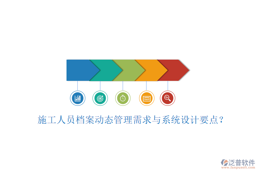 施工人員檔案動(dòng)態(tài)管理需求與系統(tǒng)設(shè)計(jì)要點(diǎn)?