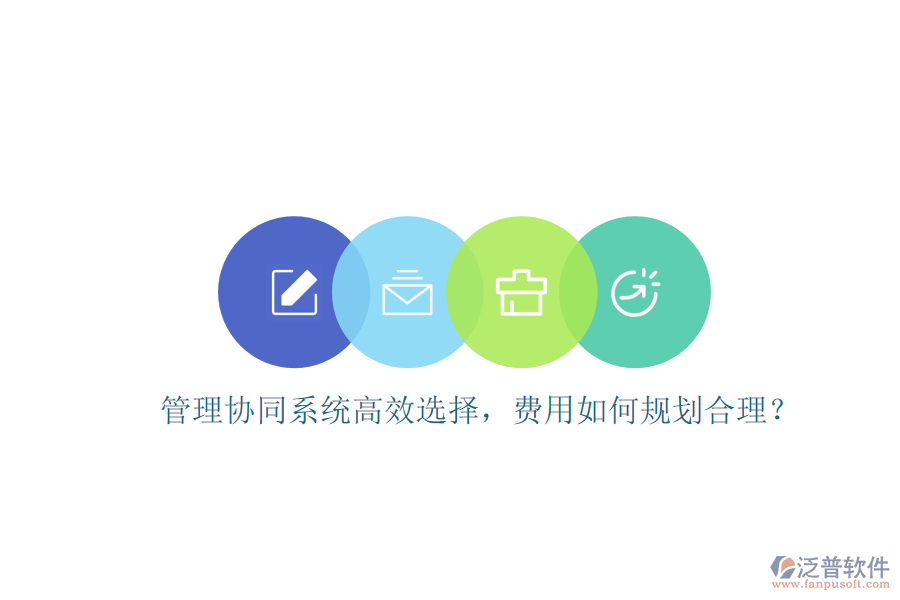 管理協(xié)同系統(tǒng)高效選擇，費用如何規(guī)劃合理？