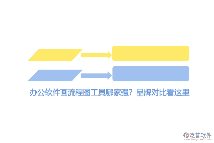 辦公軟件畫流程圖工具哪家強(qiáng)？品牌對(duì)比看這里