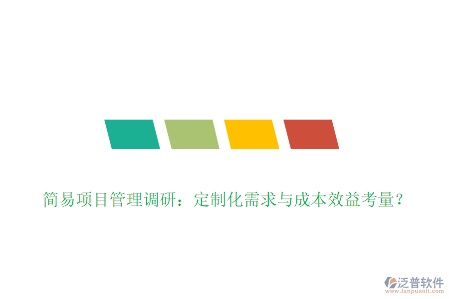 簡(jiǎn)易項(xiàng)目管理調(diào)研：定制化需求與成本效益考量？