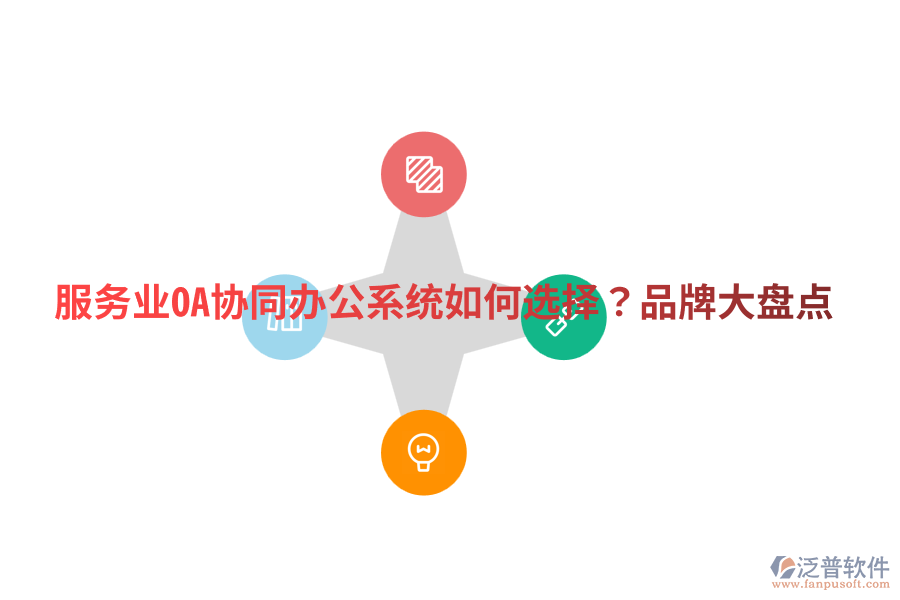  服務(wù)業(yè)OA協(xié)同辦公系統(tǒng)如何選擇？品牌大盤點(diǎn)
