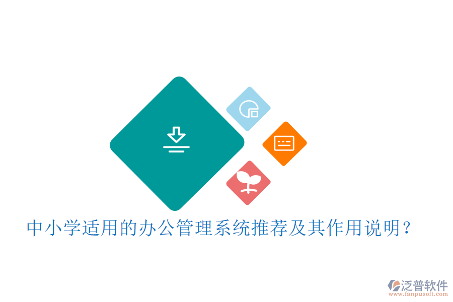 中小學(xué)適用的辦公管理系統(tǒng)推薦及其作用說(shuō)明？
