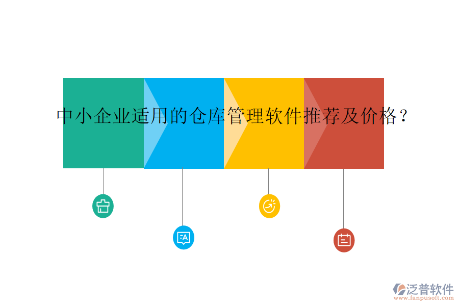 中小企業(yè)適用的倉(cāng)庫(kù)管理軟件推薦及價(jià)格？
