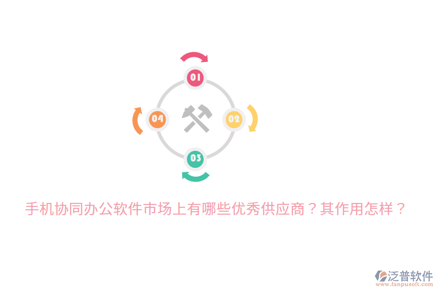  手機(jī)協(xié)同辦公軟件市場上有哪些優(yōu)秀供應(yīng)商？其作用怎樣？