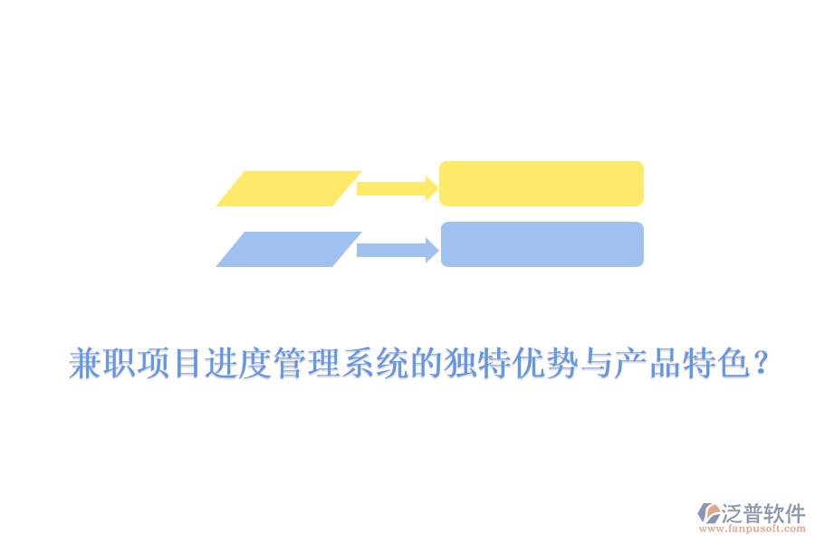 兼職項(xiàng)目進(jìn)度管理系統(tǒng)的獨(dú)特優(yōu)勢與產(chǎn)品特色？