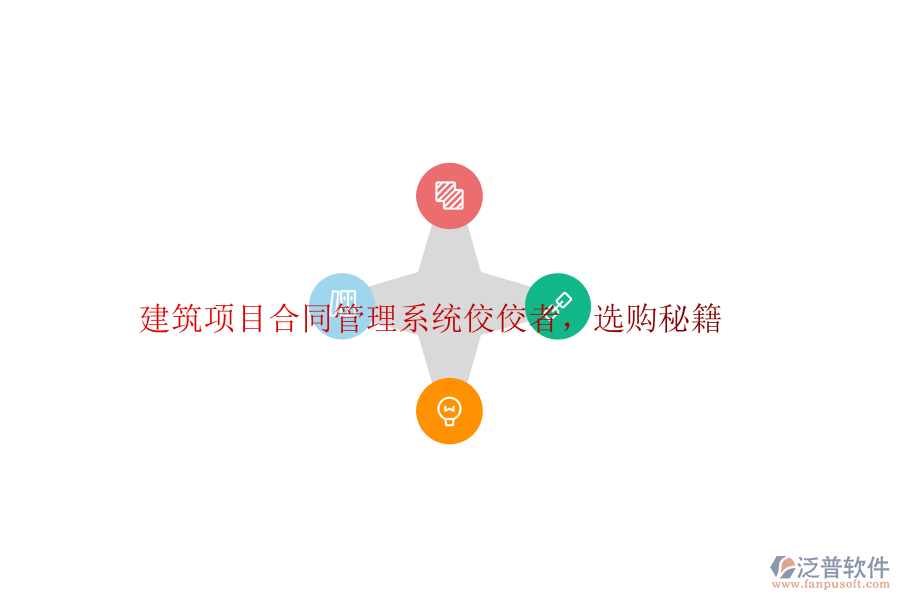 建筑項目合同管理系統(tǒng)佼佼者，選購秘籍