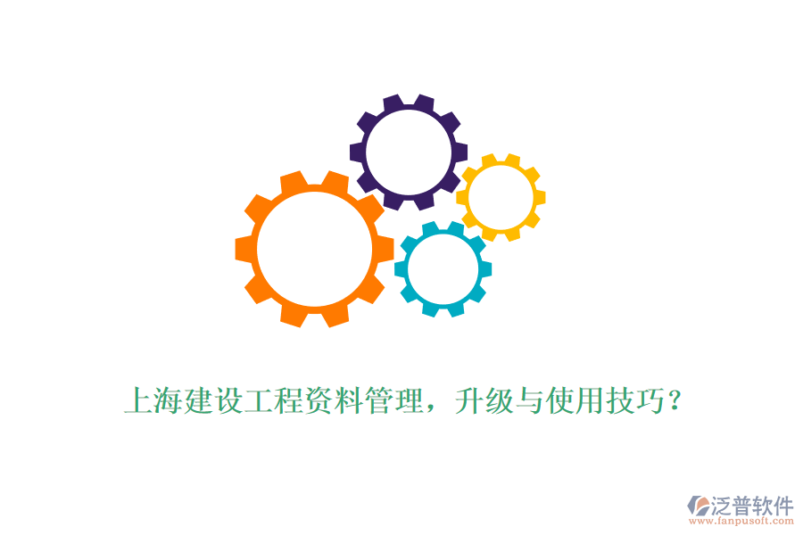 上海建設(shè)工程資料管理，升級與使用技巧？