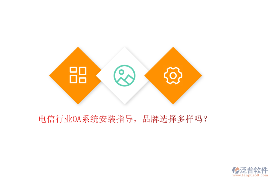 電信行業(yè)OA系統(tǒng)安裝指導(dǎo)，品牌選擇多樣嗎？