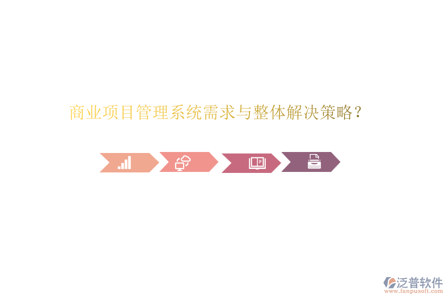 商業(yè)項(xiàng)目管理系統(tǒng)需求與整體解決策略？