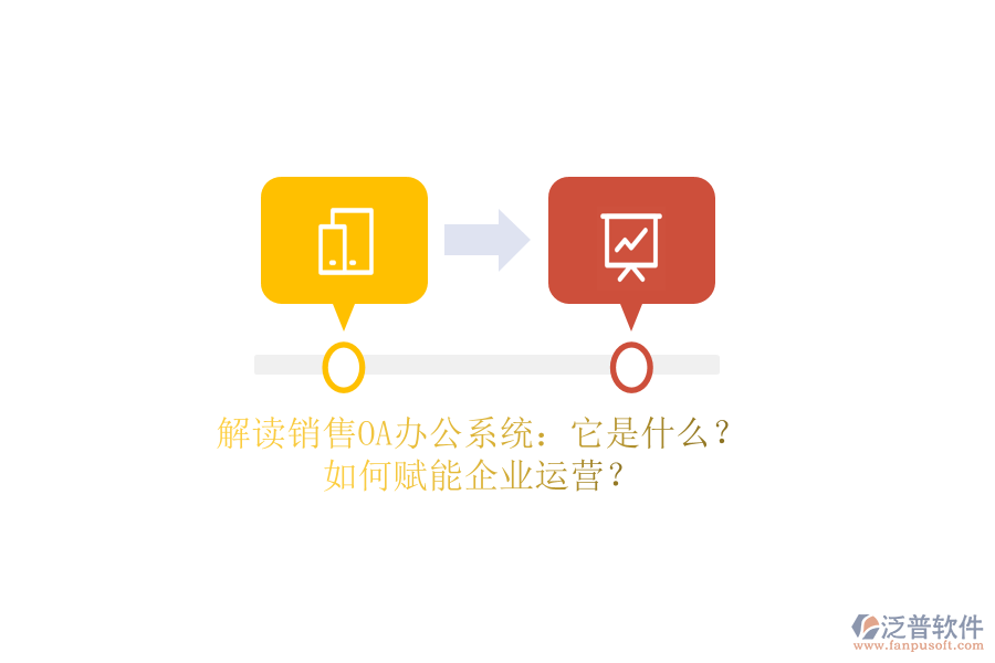 解讀銷(xiāo)售OA辦公系統(tǒng)：它是什么？如何賦能企業(yè)運(yùn)營(yíng)？