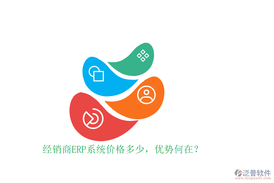 經(jīng)銷商ERP系統(tǒng)價(jià)格多少，優(yōu)勢(shì)何在？