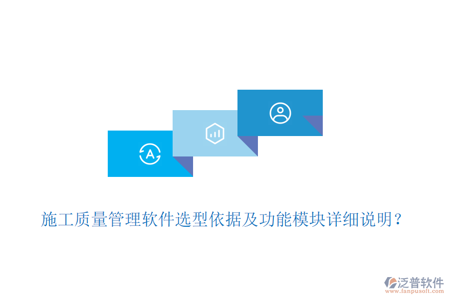 施工質(zhì)量管理軟件選型依據(jù)及功能模塊詳細(xì)說明？