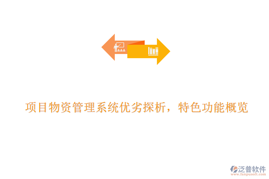 項(xiàng)目物資管理系統(tǒng)優(yōu)劣探析，特色功能概覽