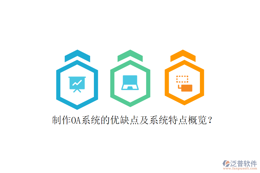  制作OA系統(tǒng)的優(yōu)缺點(diǎn)及系統(tǒng)特點(diǎn)概覽？