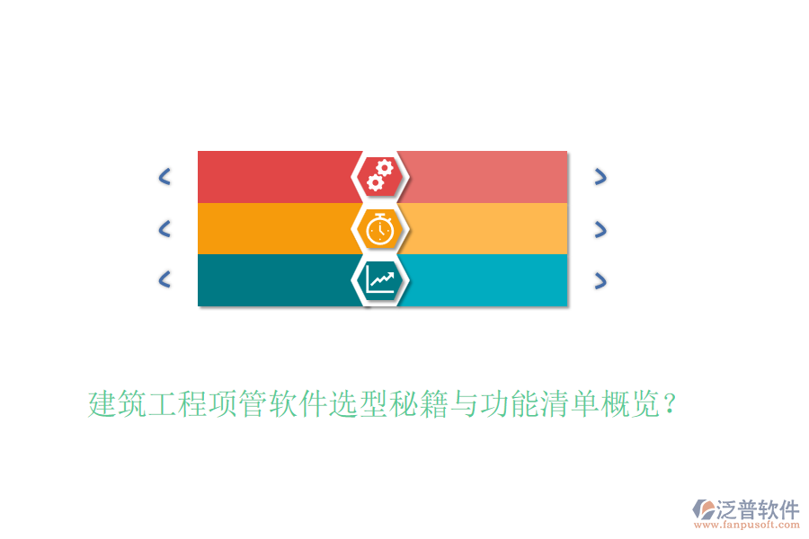 建筑工程項管軟件選型秘籍與功能清單概覽？