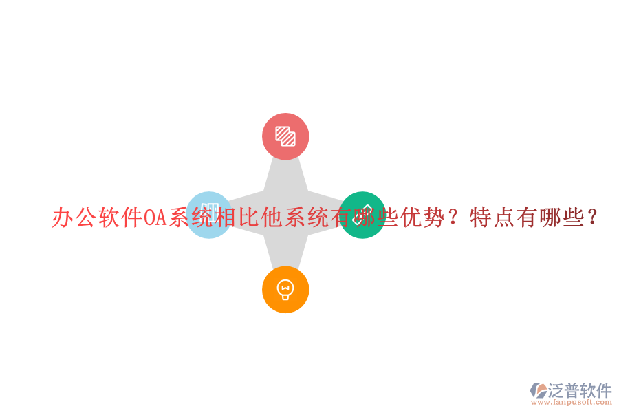  辦公軟件OA系統(tǒng)相比他系統(tǒng)有哪些優(yōu)勢(shì)？特點(diǎn)有哪些？