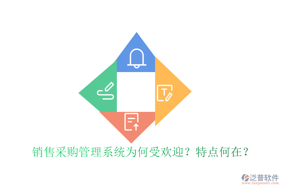銷售采購(gòu)管理系統(tǒng)為何受歡迎？特點(diǎn)何在？