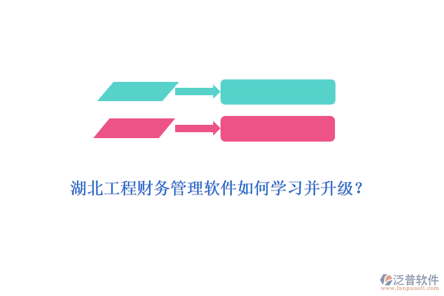 湖北工程財(cái)務(wù)管理軟件如何學(xué)習(xí)并升級(jí)？