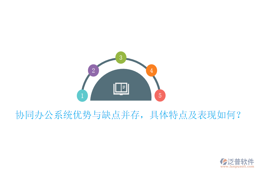  協(xié)同辦公系統(tǒng)優(yōu)勢(shì)與缺點(diǎn)并存，具體特點(diǎn)及表現(xiàn)如何？