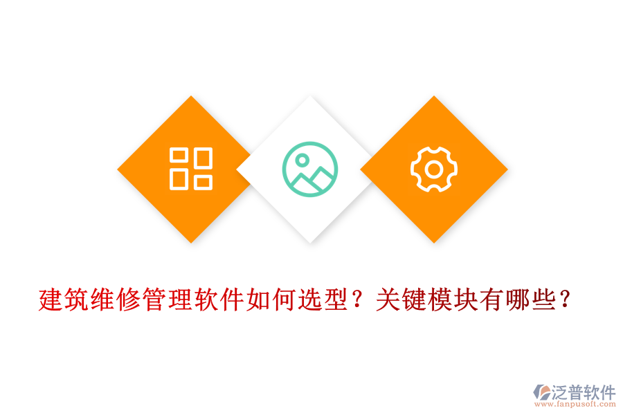 建筑維修管理軟件如何選型？關(guān)鍵模塊有哪些？
