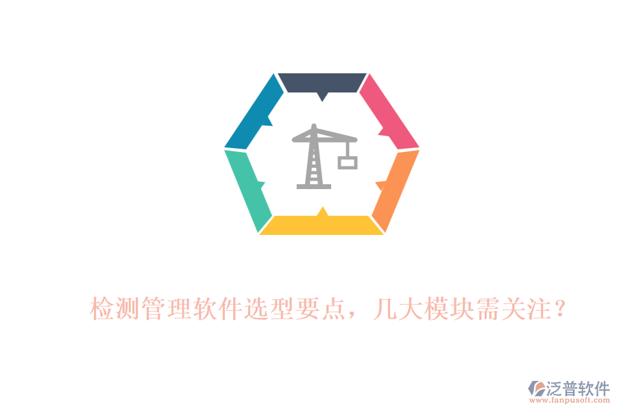 檢測管理軟件選型要點，幾大模塊需關(guān)注？