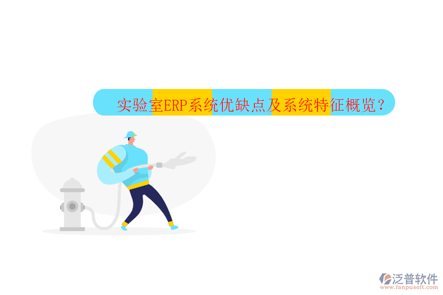 實(shí)驗(yàn)室ERP系統(tǒng)優(yōu)缺點(diǎn)及系統(tǒng)特征概覽？