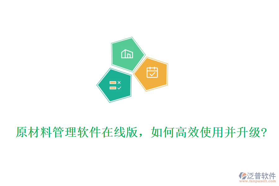 原材料管理軟件在線版，如何高效使用并升級?