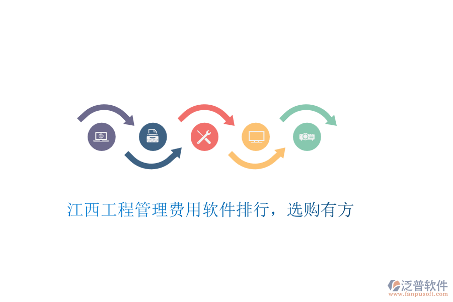 江西工程管理費(fèi)用軟件排行，選購(gòu)有方