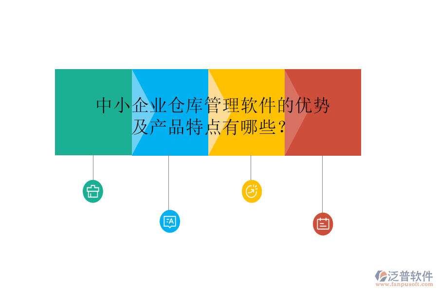 中小企業(yè)倉庫管理軟件的優(yōu)勢及產(chǎn)品特點(diǎn)有哪些？