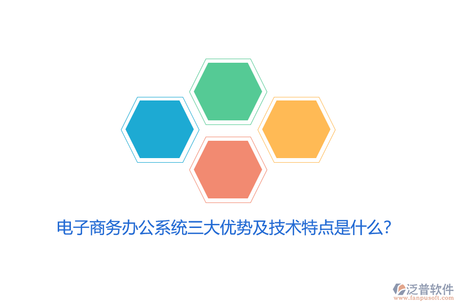 電子商務(wù)辦公系統(tǒng)三大優(yōu)勢(shì)及技術(shù)特點(diǎn)是什么？