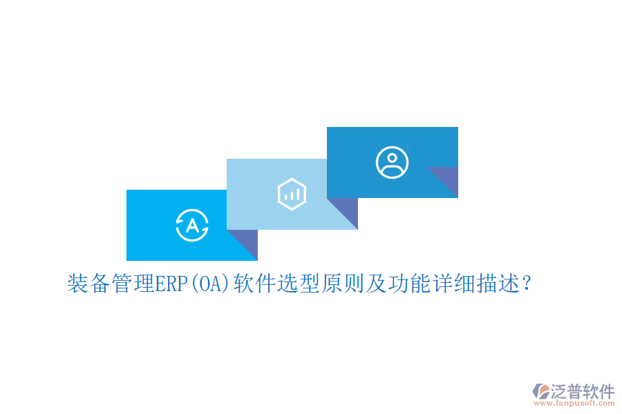 裝備管理ERP(OA)軟件選型原則及功能詳細(xì)描述？