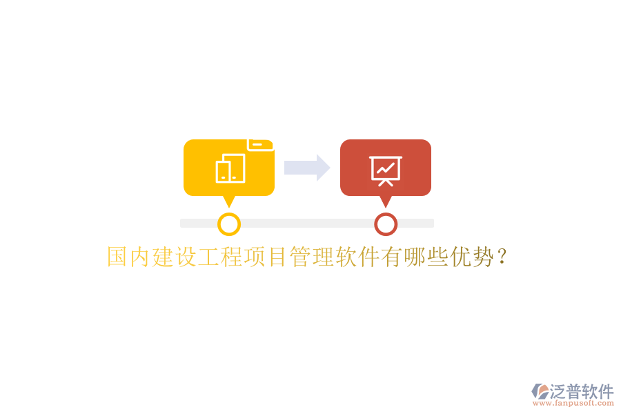 國內(nèi)建設工程項目管理軟件有哪些優(yōu)勢?