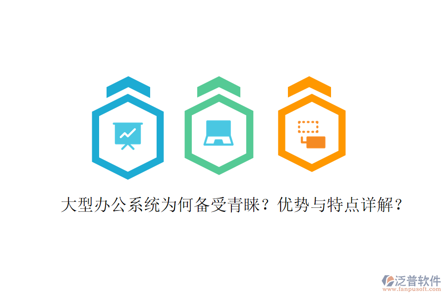  辦公用系統(tǒng)在實際應(yīng)用中表現(xiàn)如何？優(yōu)缺點及特點有哪些？
