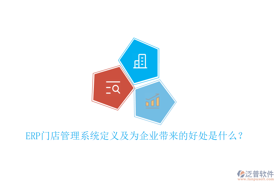 ERP門(mén)店管理系統(tǒng)定義及為企業(yè)帶來(lái)的好處是什么？