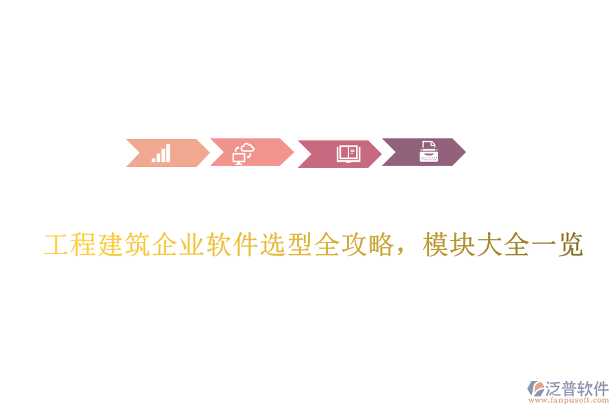 工程建筑企業(yè)軟件選型全攻略，模塊大全一覽