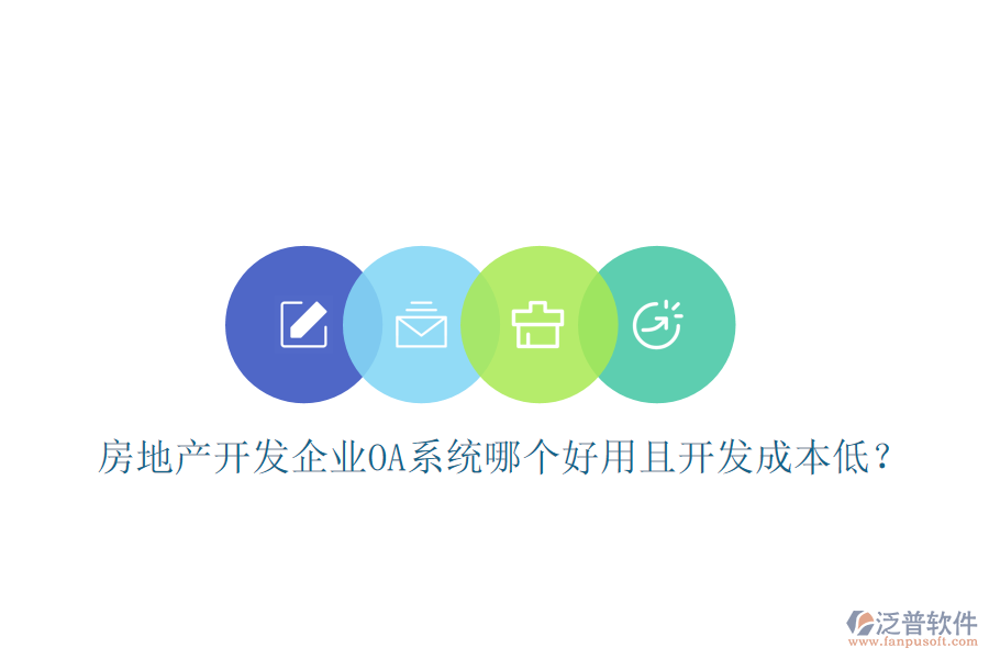  房地產(chǎn)開發(fā)企業(yè)OA系統(tǒng)哪個好用且開發(fā)成本低？