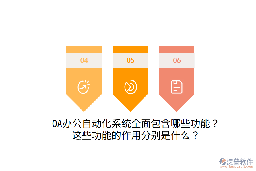  OA辦公自動化系統(tǒng)全面包含哪些功能？這些功能的作用分別是什么？