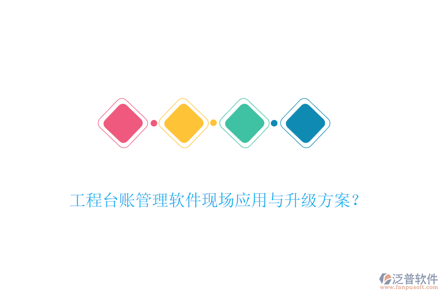 工程臺(tái)賬管理軟件現(xiàn)場(chǎng)應(yīng)用與升級(jí)方案？