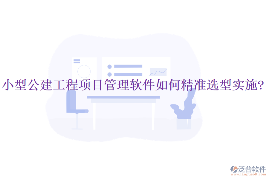 小型公建工程項目管理軟件如何精準(zhǔn)選型實施?