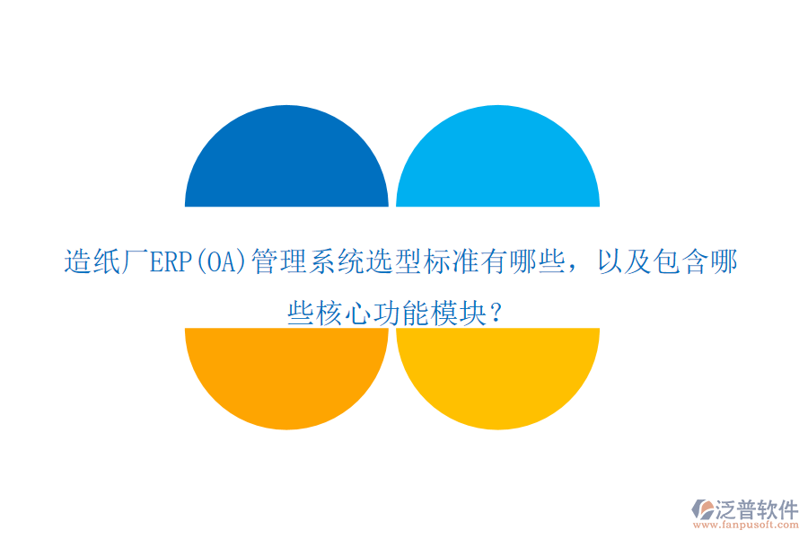 造紙廠ERP(OA)管理系統(tǒng)選型標(biāo)準(zhǔn)有哪些，以及包含哪些核心功能模塊？
