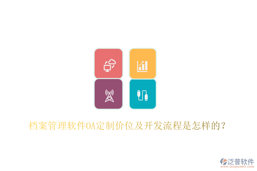  檔案管理軟件OA定制價位及開發(fā)流程是怎樣的？