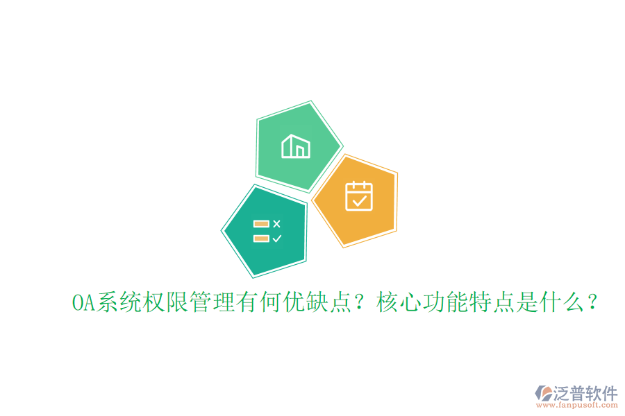  OA系統(tǒng)權(quán)限管理有何優(yōu)缺點？核心功能特點是什么？