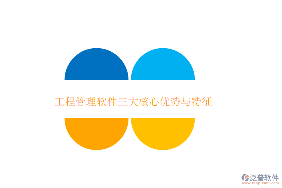工程管理軟件三大核心優(yōu)勢(shì)與特征