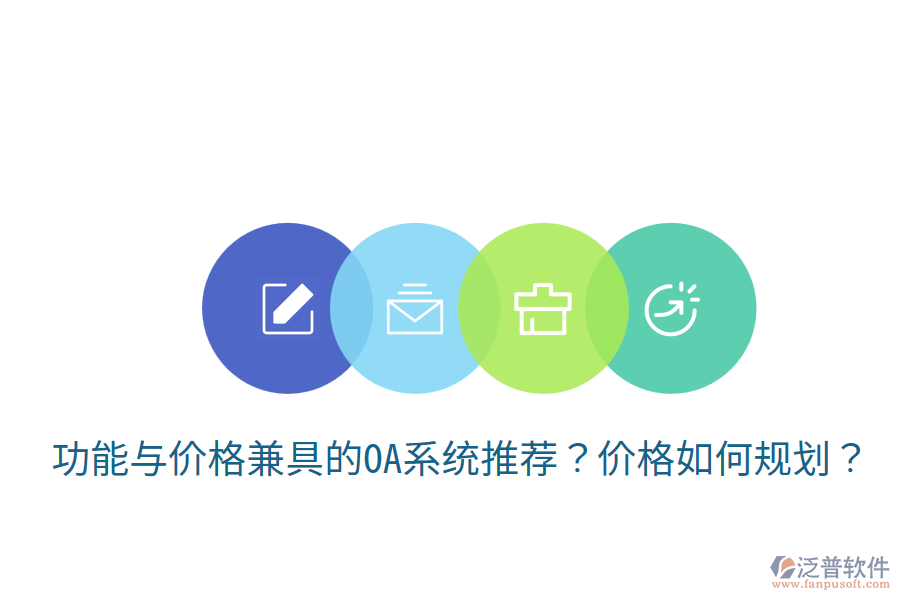  功能與價格兼具的OA系統(tǒng)推薦？價格如何規(guī)劃？