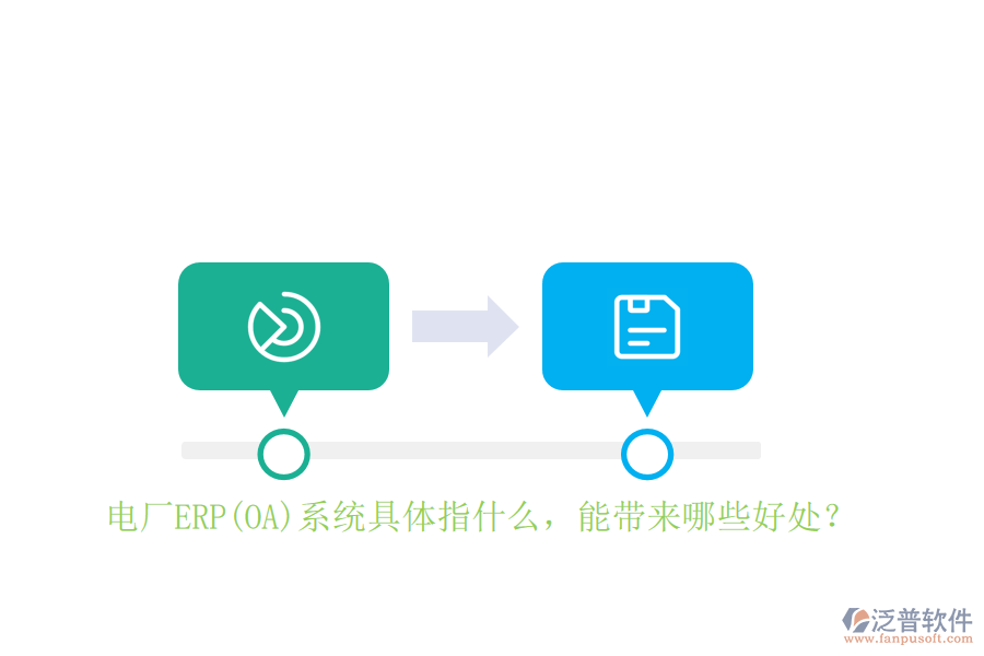 電廠ERP(OA)系統(tǒng)具體指什么，能帶來哪些好處？